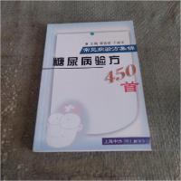 正版新书]糖尿病验方450首常见病验方集锦曾宪斌、丁成华 主编9