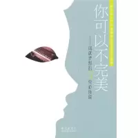 正版新书]你可以不完美:成就梦想的5堂必修课夏天9787802582019
