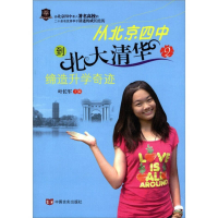 正版新书]缔造升学奇迹-从北京四中到北大清华-2叶长军978780250