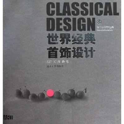 正版新书]世界经典首饰设计邹聙9787811137354
