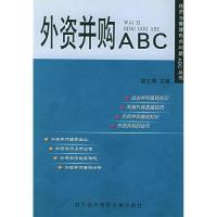 正版新书]外资并购ABC——经济与管理热点问题ABC丛书谢文捷9787
