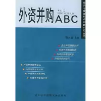正版新书]外资并购ABC——经济与管理热点问题ABC丛书谢文捷9787