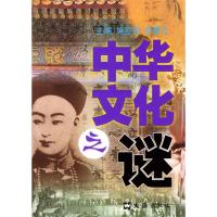 正版新书]中华文化之谜施宣圆 李春元9787806760499