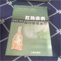正版新书]肛肠疾病的中西医治疗沈维来 编9787810105477