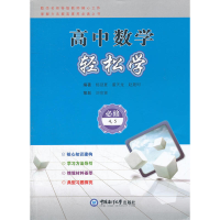 正版新书]高中数学轻松学(必修4,5)杨冠夏 编著9787811254181