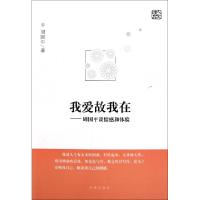 正版新书]我爱故我在--周国平谈情感和体验周国平9787802581289