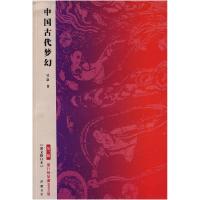 正版新书]中国古代梦幻-第三版-(图文修订本)吴康著978780761247