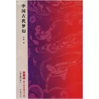 正版新书]中国古代梦幻-第三版-(图文修订本)吴康著978780761247