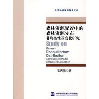 正版新书]森林资源配置中的森林资源分布非均衡性及变化研究霍再