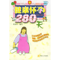 正版新书]健康怀孕280天天津市东丽区计划生育委员会 天津市东丽