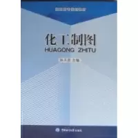 正版新书]化工制图孙玉泉.9787811254624