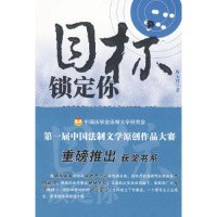 正版新书]目标锁定你(第一届中国法制文学原创作品大赛获奖书系)