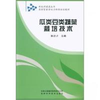 正版新书]瓜类豆类蔬菜栽培技术韩忠才 主编9787807626244