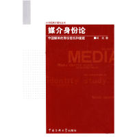 正版新书]媒介身份论邱戈9787811270983