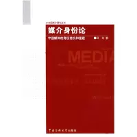 正版新书]媒介身份论邱戈9787811270983