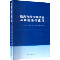 正版新书]临床内科疾病诊治与药物治疗应用于洋 等 主编 编97878