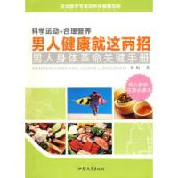 正版新书]男人健康就这两招黄昀9787811204865