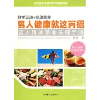 正版新书]男人健康就这两招黄昀9787811204865