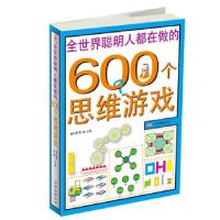 正版新书]全世界聪明人都在做的600个思维游戏袭村野 黎娜978780