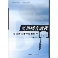 正版新书]实用播音教程(D1册) 普通话语音和播音发声付程9787810