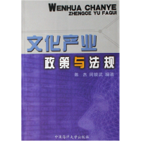 正版新书]文化产业政策与法规陈杰 闵锐武9787810678377