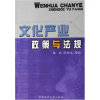 正版新书]文化产业政策与法规陈杰 闵锐武9787810678377