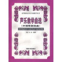 正版新书]声乐教学曲选(外国歌剧选曲)韩梅 唐瑰卿9787810419567