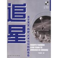 正版新书]追星——关于天文、历史、艺术、与宗教的传奇卞毓麟97