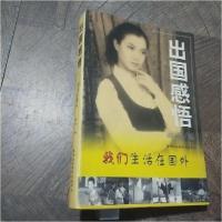 正版新书]出国感悟——我们生活在国外丽彬编9787806096413