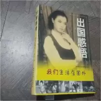正版新书]出国感悟——我们生活在国外丽彬编9787806096413