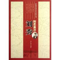 正版新书]刚柔兼济:刘秀姜正成9787802508637