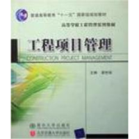 正版新书]工程项目管理梁世连9787810827010