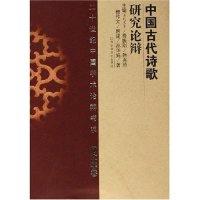 正版新书]中国古代诗歌研究论辩(精)(二十世纪中国学术论辩书系)