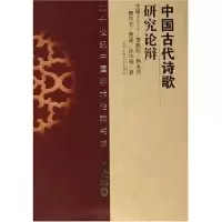 正版新书]中国古代诗歌研究论辩(精)(二十世纪中国学术论辩书系)