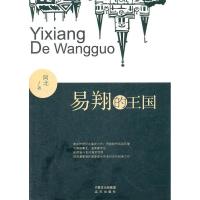 正版新书]易翔的王国阿北著9787807236313
