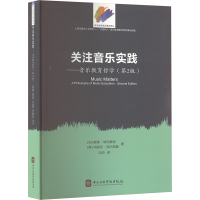 正版新书]关注音乐实践——音乐教育哲学(第2版)(加)戴维·埃利奥