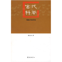 正版新书]古代科举熊庆年9787806271483