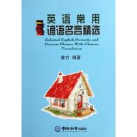 正版新书]英语常用谚语名言精选徐方9787811255218