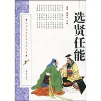 正版新书]选贤任能不详9787807028000