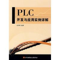 正版新书]PLC开发与应用实例详解吴作明9787811240481