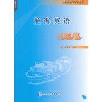 正版新书]航海英语习题集(驾驶专业)金国柱 主编978781121237