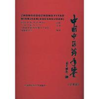 正版新书]中国中医药年鉴(学术卷)2009《中国中医药年鉴·学术卷
