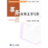 正版新书]事务应用文书写作洪威雷9787811029024