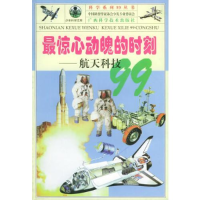 正版新书]科学系列99丛书:最惊心动魄的时刻--航天科技99刘登锐