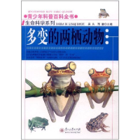 正版新书]青少年科普百科全书-生命科学系列多变的两栖动物吴凡