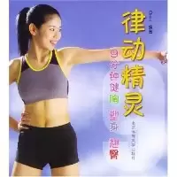 正版新书]律动精灵(9分钟健胸塑身翘臀)(Oros)9787811001976