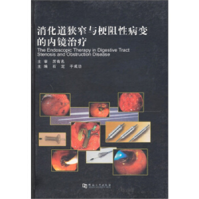 正版新书]消化道狭窄与梗阻性病变的内镜治疗石定、于成功978781