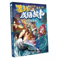 正版新书]墨多多成语故事:漫画.传统美德篇墨多多制作委员会 编