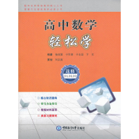 正版新书]高中数学轻松学(必修2-1,2-2,2-3)杨冠夏97878112541