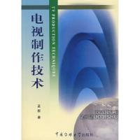 正版新书]电视制作技术孟群9787810850407